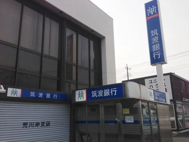 筑波銀行荒川沖支店まで450m