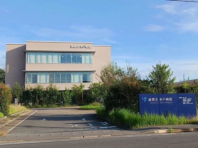 誠潤会　水戸病院まで900m