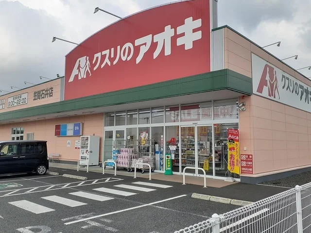 クスリのアオキ笠間石井店まで1502m