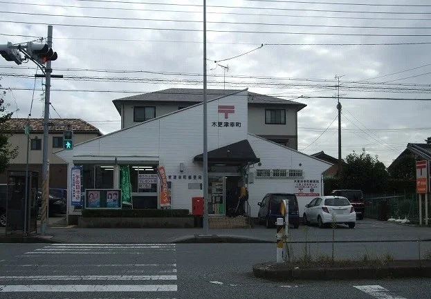 木更津幸町郵便局まで750m