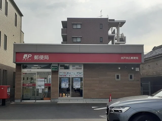 水戸末広郵便局まで400m