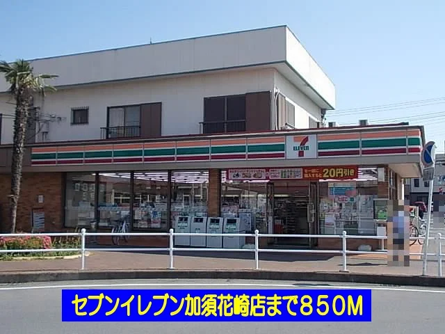セブンイレブン加須花崎店まで850m