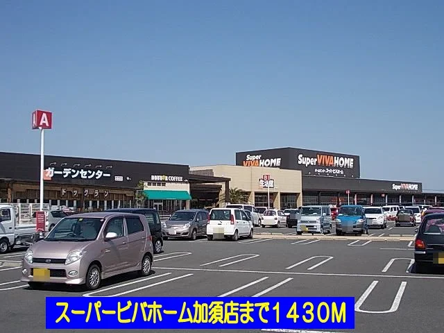 スーパービバホーム加須店まで1430m