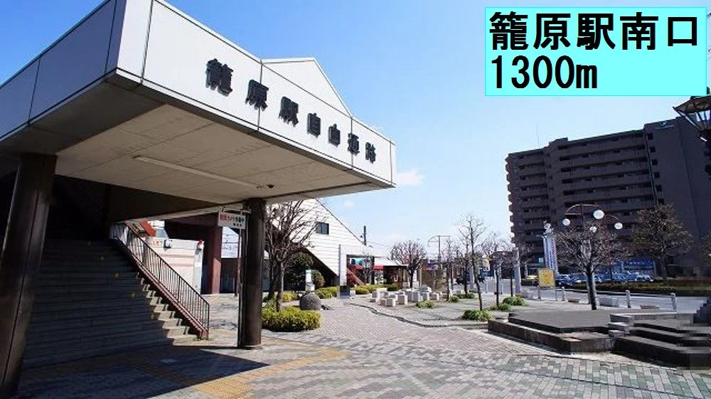 籠原駅まで1300m