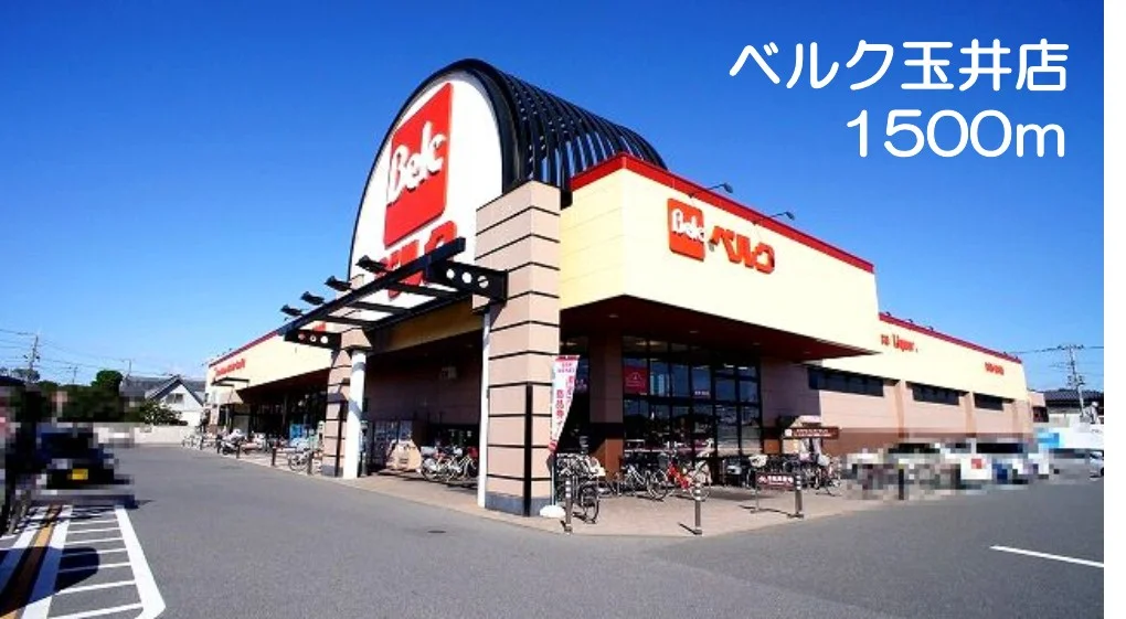 ベルク玉井店まで1500m