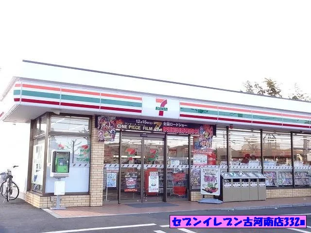 セブンイレブン古河南店まで332m