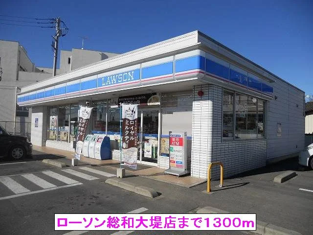 ローソン総和大堤店まで1300m