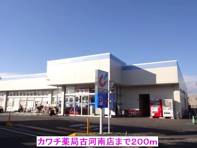 カワチ薬局古河南店まで200m