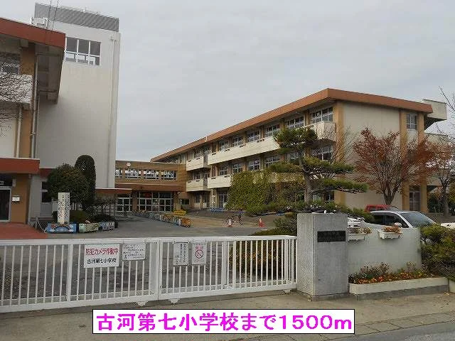 古河第七小学校まで1500m
