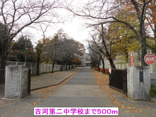 古河第二中学校まで500m