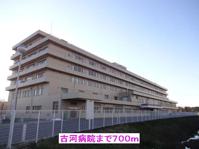 古河病院まで700m
