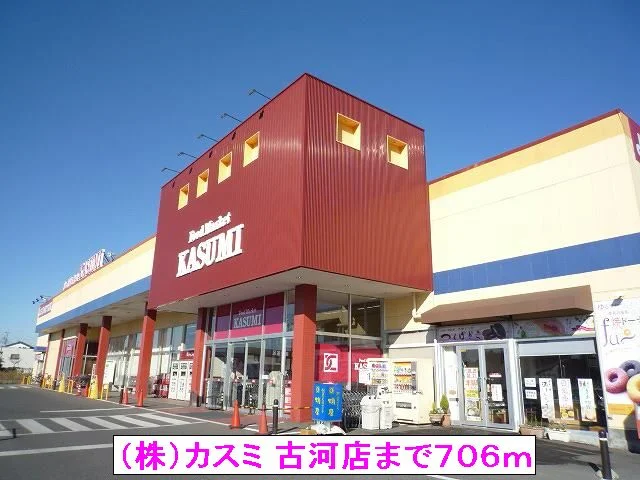 （株）カスミ 古河店まで706m
