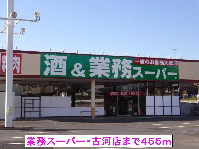 業務スーパー古河店まで455m