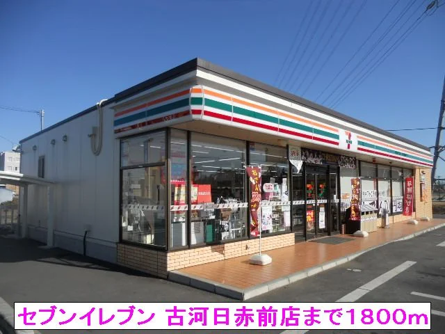 セブンイレブン 古河日赤前店まで1800m