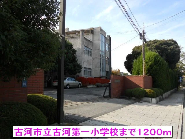 古河市立古河第一小学校まで1200m