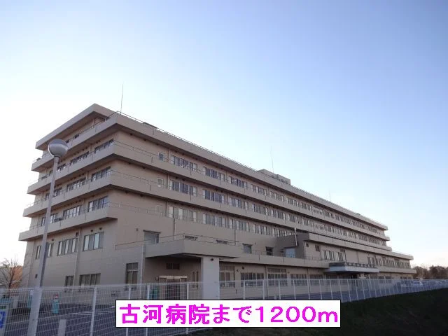 古河病院まで1200m