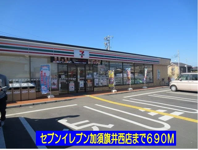 セブンイレブン加須旗井西店まで690m