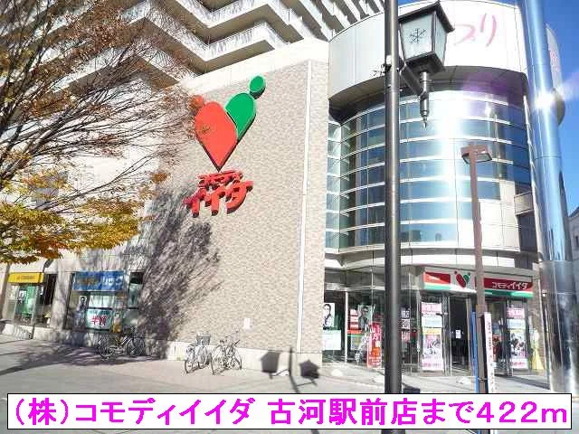（株）コモディイイダ 古河駅前まで422m