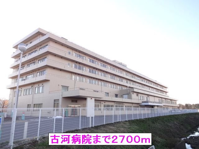 古河病院まで2700m