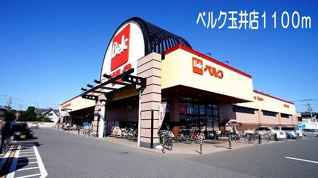 ベルク　玉井店まで1100m