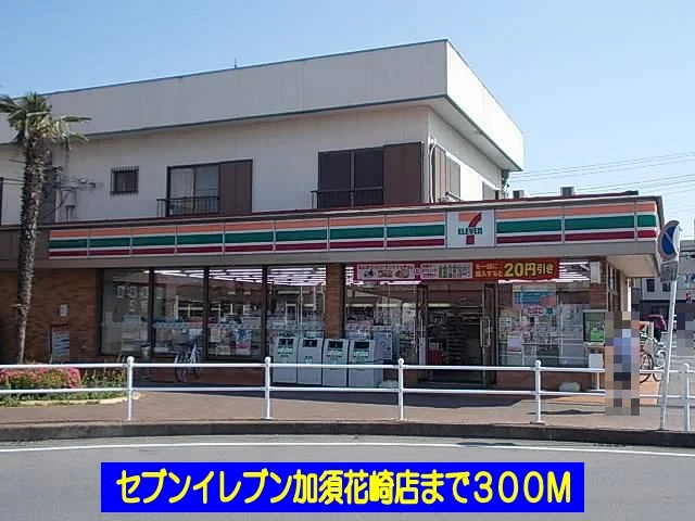 セブンイレブン加須花崎店まで300m