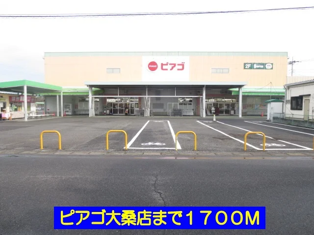ピアゴ大桑店まで1700m