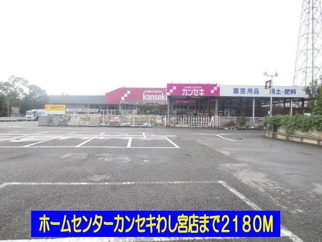 ホームセンターカンセキわし宮店まで2180m