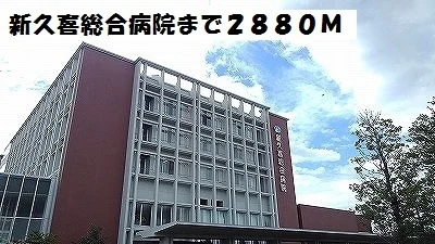 新久喜総合病院まで2880m