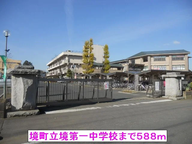 境町立境第一中学校まで588m