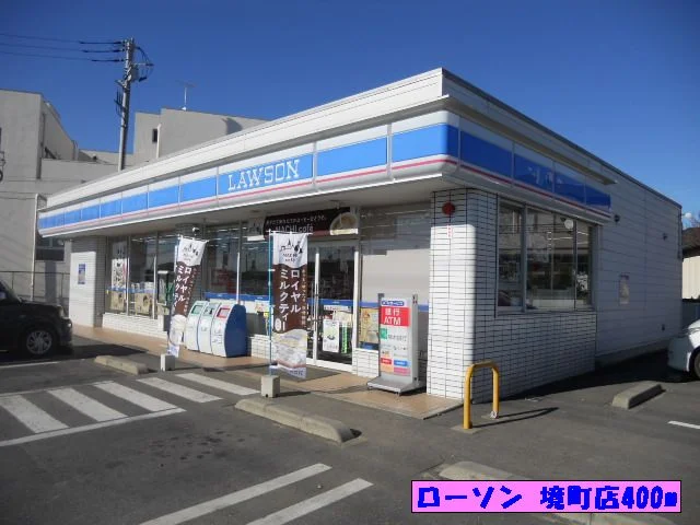 ローソン 境町店まで400m