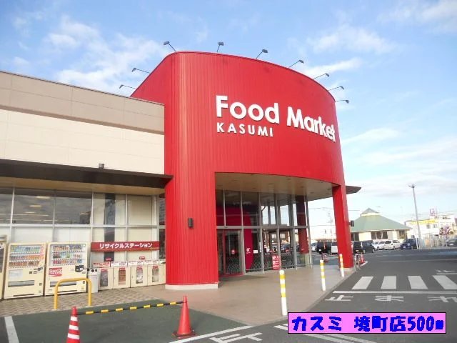 カスミ　境町店まで500m