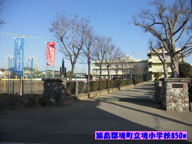猿島郡境町立境小学校まで850m