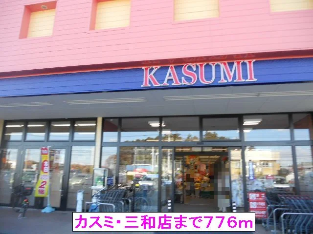 カスミ・三和店まで776m