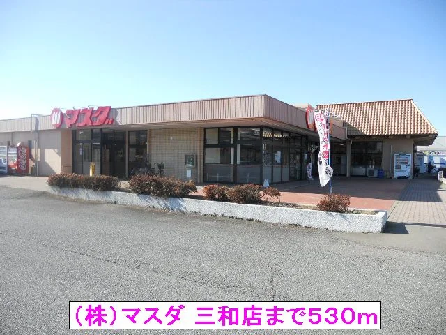 （株）マスダ 三和店まで530m