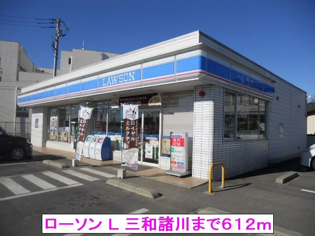 ローソン Ｌ 三和諸川まで612m