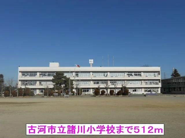 古河市立諸川小学校まで512m