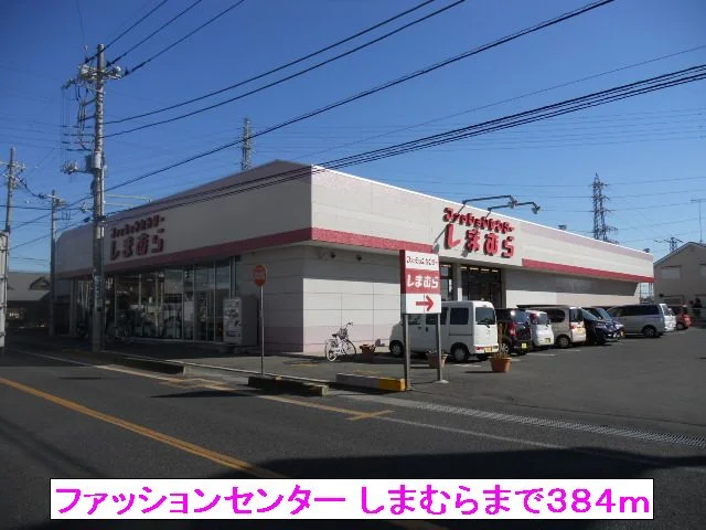 ファッションセンター しまむらまで384m