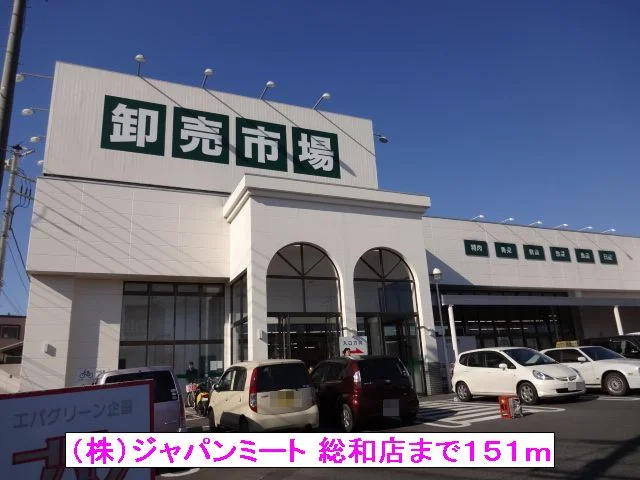 （株）ジャパンミート 総和店まで151m