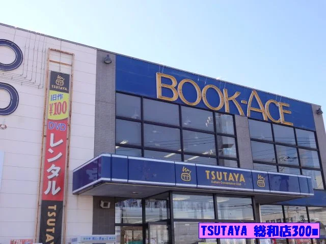 ＴＳＵＴＡＹＡ総和店まで300m