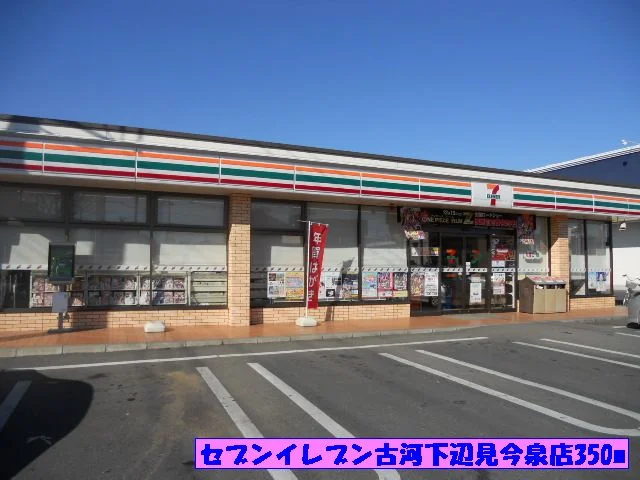 セブンイレブン古河下辺見今泉店まで350m