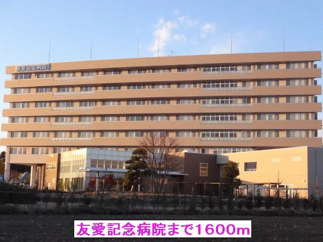友愛記念病院まで1600m