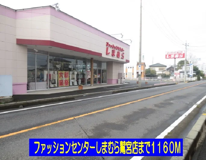しまむら鷲宮店まで1160m