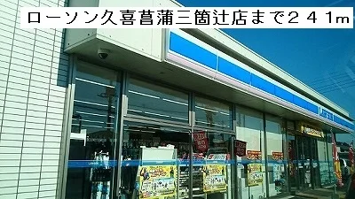 ローソン久喜菖蒲三箇辻店まで241m