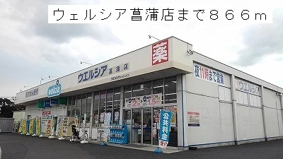 ウェルシア菖蒲店まで866m