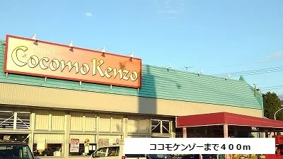 ココモケンゾーまで400m