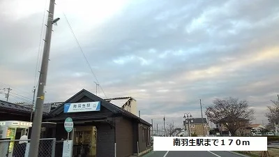 南羽生駅まで170m