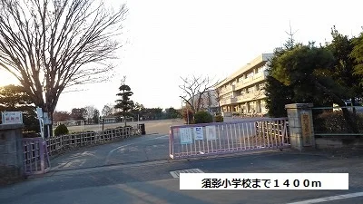 須影小学校まで1400m