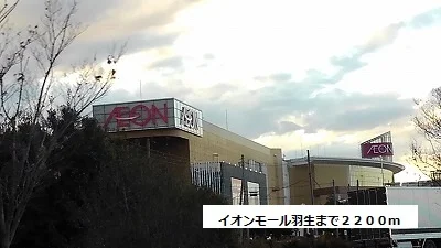 イオンモール羽生まで2200m
