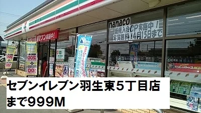 セブンイレブン羽生東５丁目店まで999m