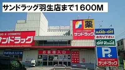 サンドラッグ羽生店まで1600m
